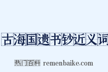 古海国遗书钞近义词是什么意思的图片